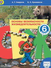 Основы безопасности жизнедеятельности 6 класс